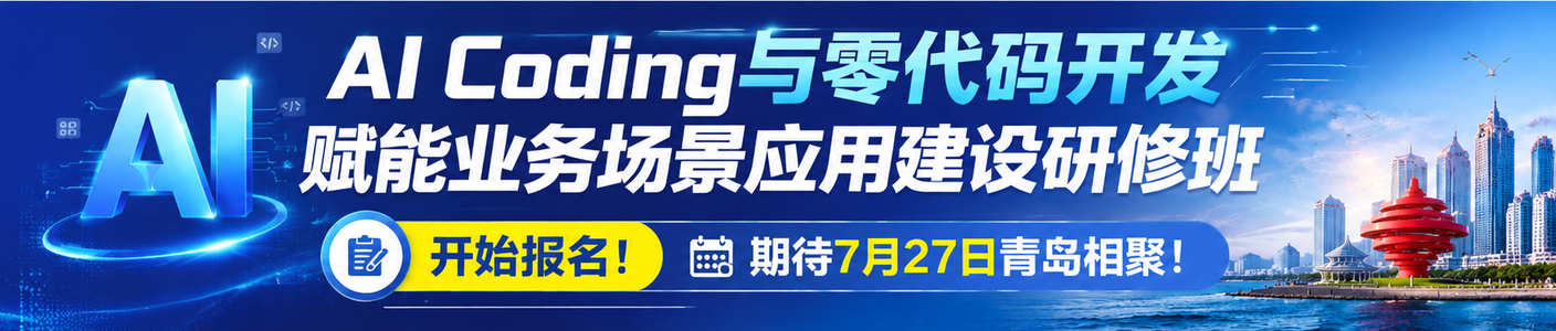 AI编程与零代码开发研修班