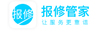 报修管家