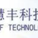 北京正通慧丰科技有限公司logo