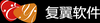 复翼