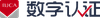 数字认证