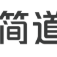 简道云低代码开发平台