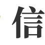 信和logo