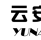 云安信息logo